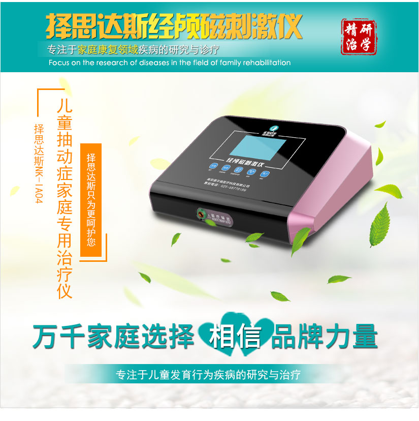 儿童抽动症可以治愈，经颅磁治疗仪治疗抽动症效果好 