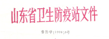 山东市教委文件（关于召开全省学校专业卫生技术研讨会的通知）