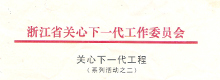 浙江省关工委（寒假近视免费治疗的活动通知）