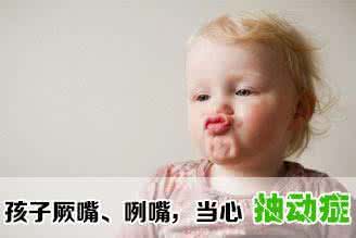 抽动症孩子的症状有什么?