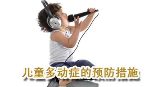 小儿多动症有什么症状